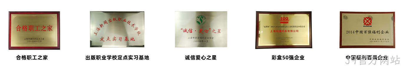 J9官方网站荣誉1.png