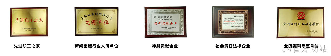 J9官方网站荣誉2.png